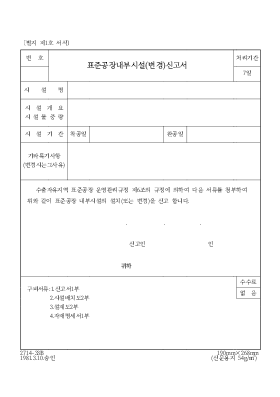 표준공장내부시설(변경)신고서